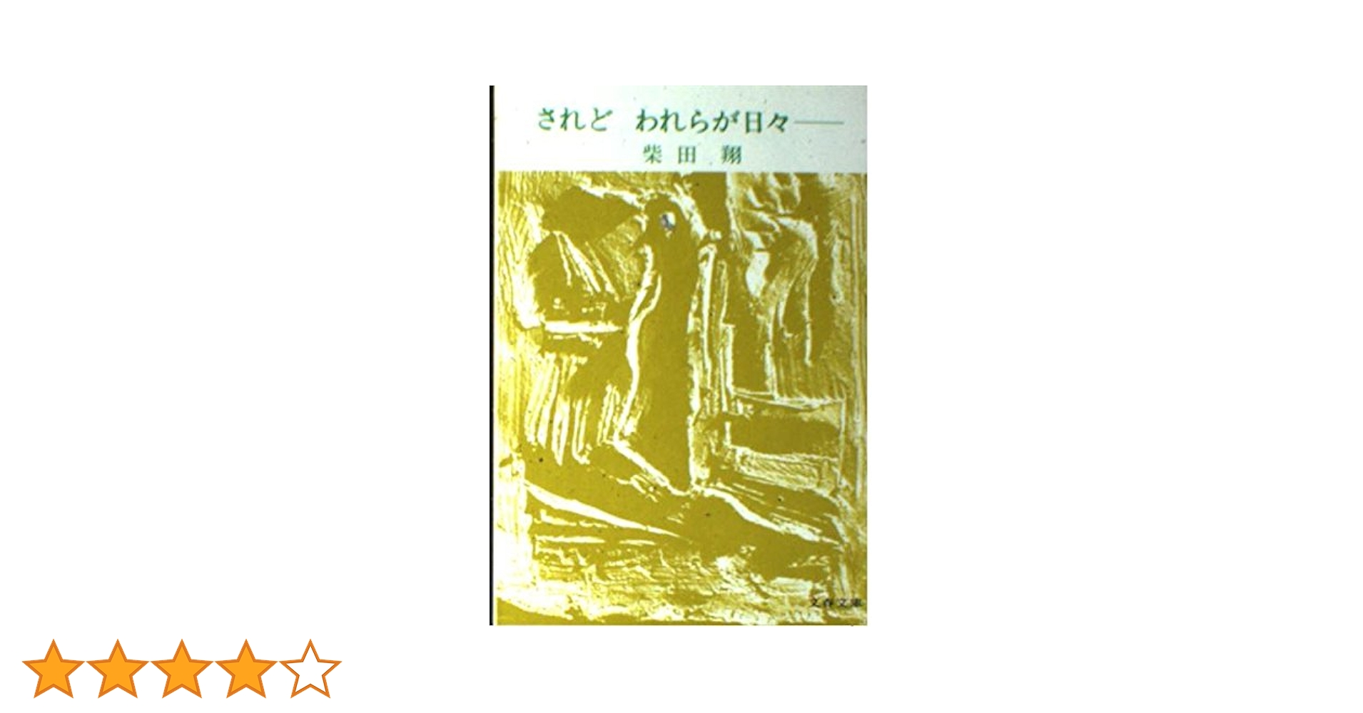 Amazon.co.jp: されどわれらが日々 (文春文庫) : 柴田 翔: 本